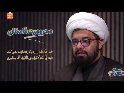 حجت الاسلام مصطفی امینی خواه تفسیر سوره صف جلسه یازدهم