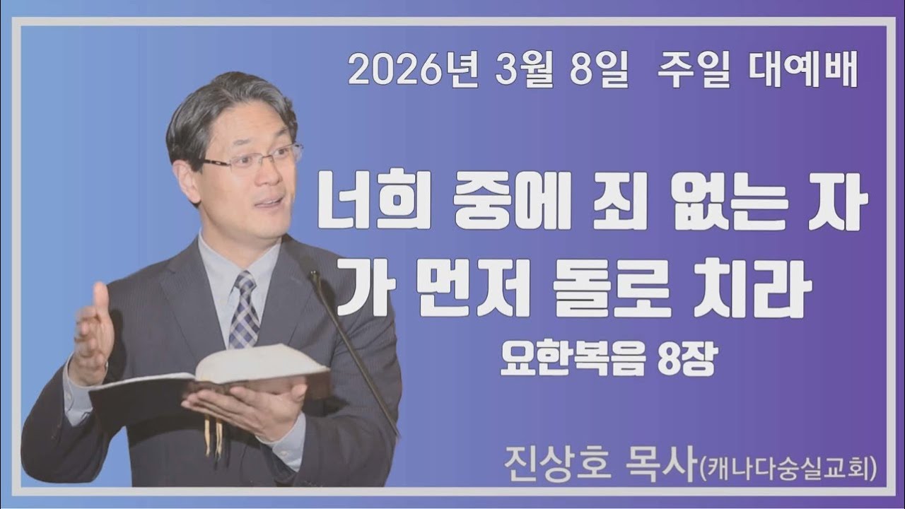 2026년 3월 8일 주일 대예배 / 캐나다 숭실교회 진상호 목사