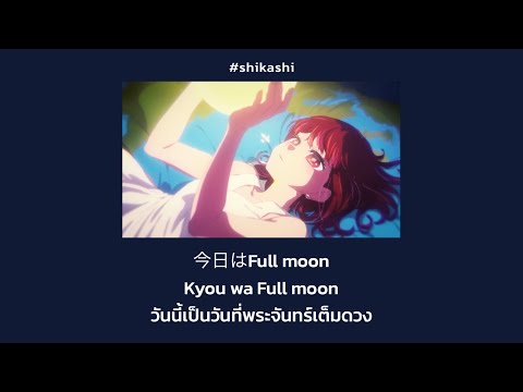 『Full moon…!』Kana Arima(Megumi Han) Ost.เกิดใหม่เป็นลูกโอชิ(Oshi no ko) | แปล ซับไทย