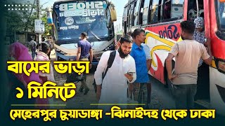 মেহেরপুর  থেকে ঢাকা বাসের ভাড়া কত।  বাসের ভাড়া কিভাবে দেখব। Bus Lover Khalied screenshot 3