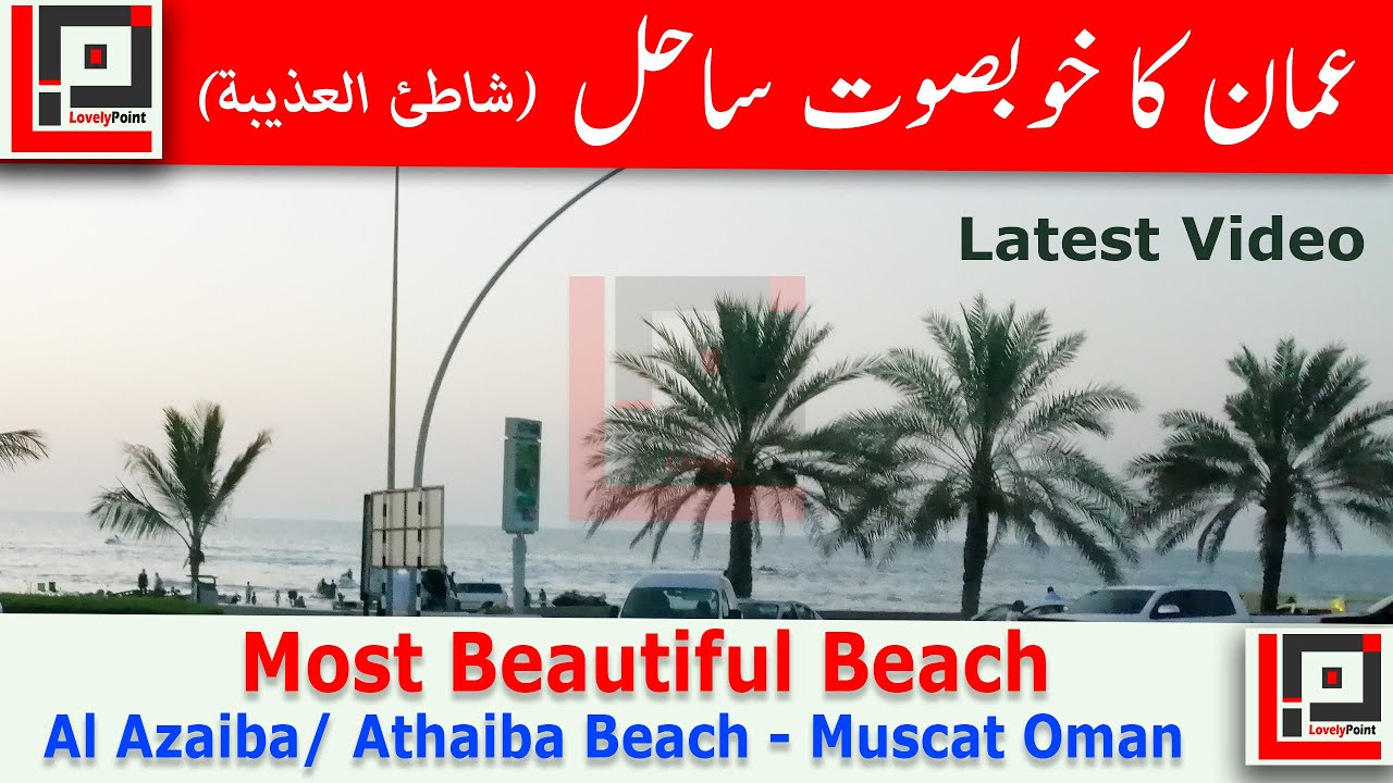 AL AZAIBA BEACH MUSCAT OMAN 2020 LATEST VIDEO - LOVELY POINT - YouTube