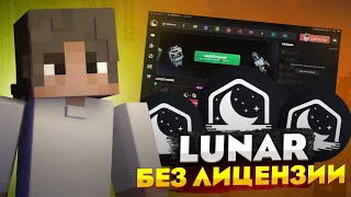 картинка: 🤯КАК СКАЧАТЬ LUNAR CLIENT БЕЗ ЛИЦЕНЗИИ?🤯КРЯК ЛУНАРА | КАК ИГРАТЬ С ЛУНАР КЛИЕНТОМ 1.16.5 МАЙНКРАФТ
