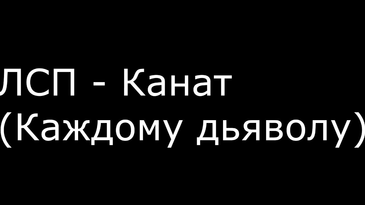 Каждому ангелу положен свой ангел текст. ЛСП канат. Канат ЛСП обложка. Канат ЛСП текст. Песня канат ЛСП.