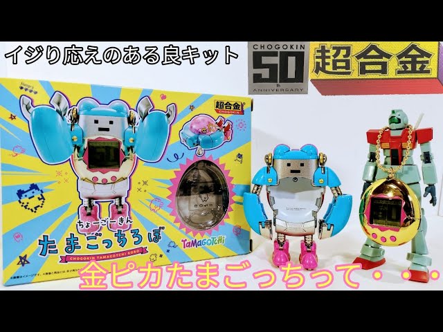 昔懐かしの『たまごっち』をポチポチ…【超合金50th記念 超合金
