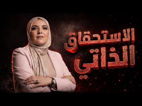 قوة الاستحقاق الذاتي: المفتاح الحقيقي للثقة بالنفس وتحقيق الأهداف