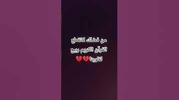 احترم القرآن الكريم ربيع لقلوبنا