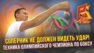 видео: Удары без замаха - соперник не увидит / Секреты техники бокса олимпийского чемпиона Олега Саитова картинка: Удары без замаха - соперник не увидит / Секреты техники бокса олимпийского чемпиона Олега Саитова