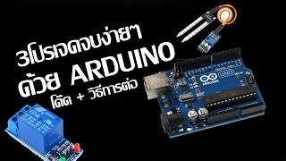 แนะนำ3โปรเจคจบง่ายๆ ด้วยArduino โค้ด + สอนต่อ สำหรับ ปวช. ปวส