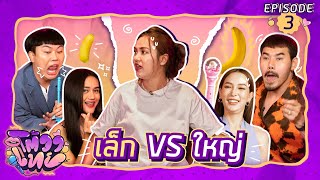 โต้วาเทย | EP.3 เล็ก VS ใหญ่