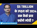 $5 trillion के लक्ष्य को 2024 तक कैसे प्राप्त करेंगे मोदी ?