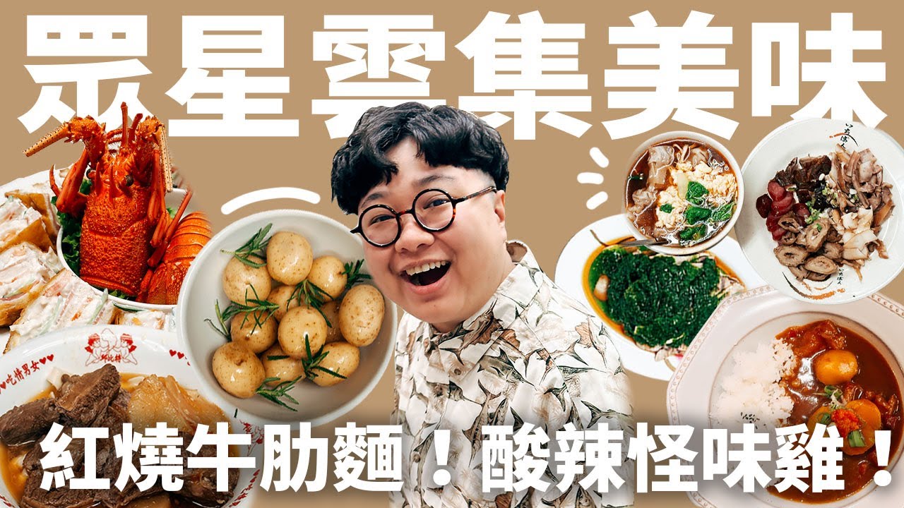 老饕私下生活第二季!聚餐的口袋名單?在家煮什麼?老饕紅燒牛肋麵!料理食譜公開! - YouTube