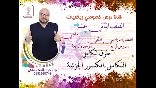 الدرس الرابع : طرق التكامل # التكامل بالكسور الجزئية |الوحده 4| رياضيات الثاني عشر علمي فقط | توجيهي