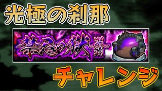 【モンスト】禁忌の獄深淵、水以外も行ける説