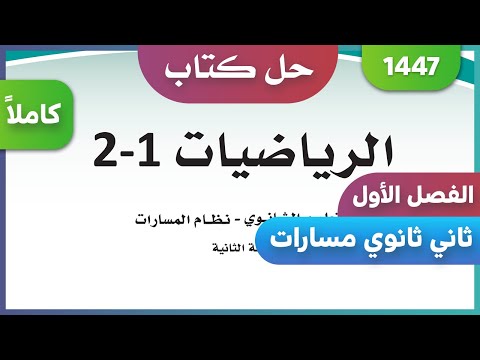 حل كتاب الرياضيات ثاني ثانوي مسارات الفصل الاول كاملا 1447