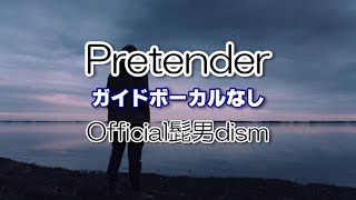 【カラオケ】Official髭男dism / Pretender