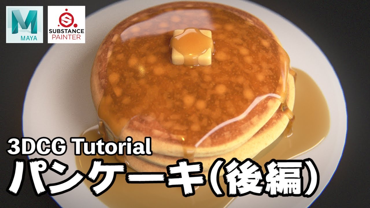 クレープサンプル Maya Maya Tutorial】簡単CGごはん!パンケーキを作ろう