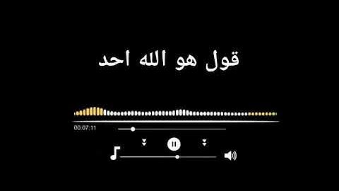 سوره الاخلاص /بصوت جميل جداا _ مشاري راشد _ حالات واتس ❤️ - بدون حقوق