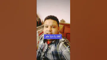 كفك يا دنيا علم بصوتي احمد تيتو لو عجبك اعمل ليك وشير واشترك بالقناة 