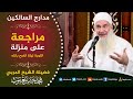 513 مراجعة على منزلة التوبة ليلة الفرح بالله مدارج السالكين 513 مراجعة على منزلة التوبة ليلة الفرح بالله مدارج السالكين