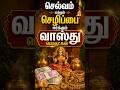 5 Best Money Manifestation | செல்வம் மற்றும் செழிப்பை ஈர்க்கும் வாஸ்து பொருட்கள் | Vastu Things