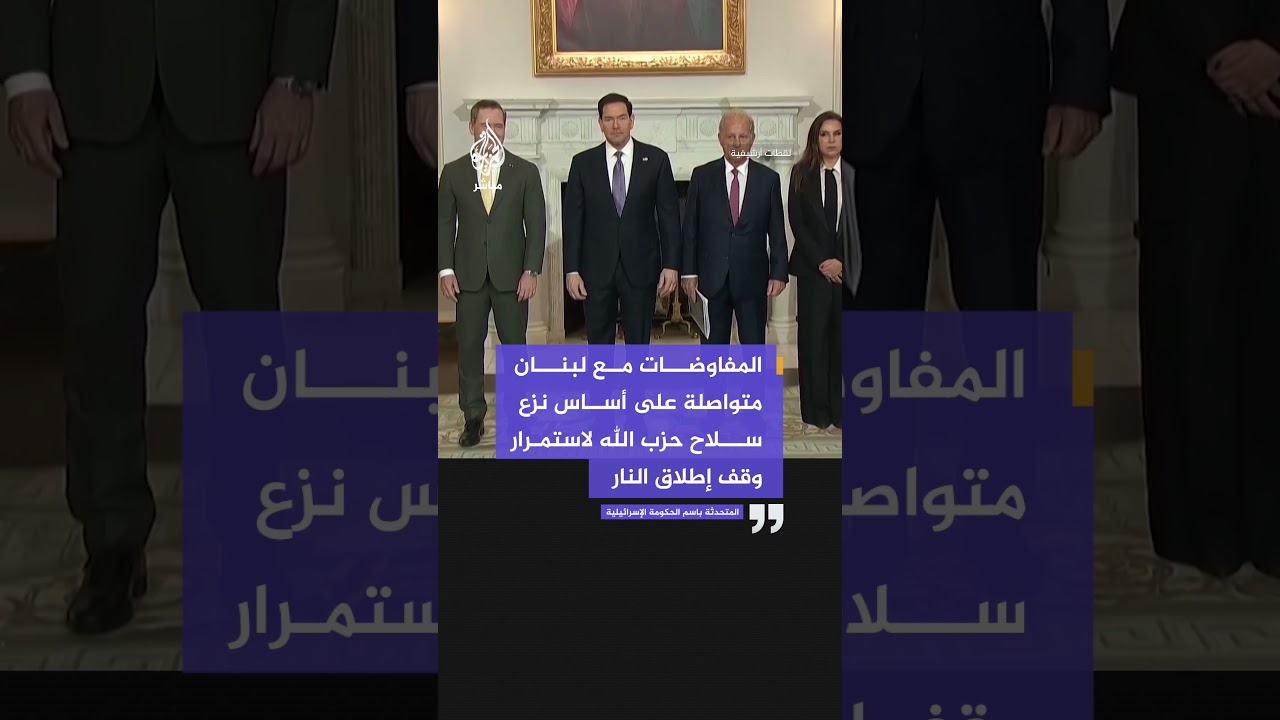 الحكومة الإسرائيلية: المفاوضات مع #لبنان متواصلة على أساس نزع سلاح حزب الله لاستمرار وقف إطلاق النار