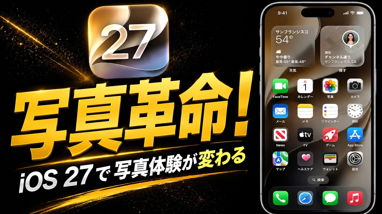 iOS 27の写真編集が革命的に進化しました！ - YouTube