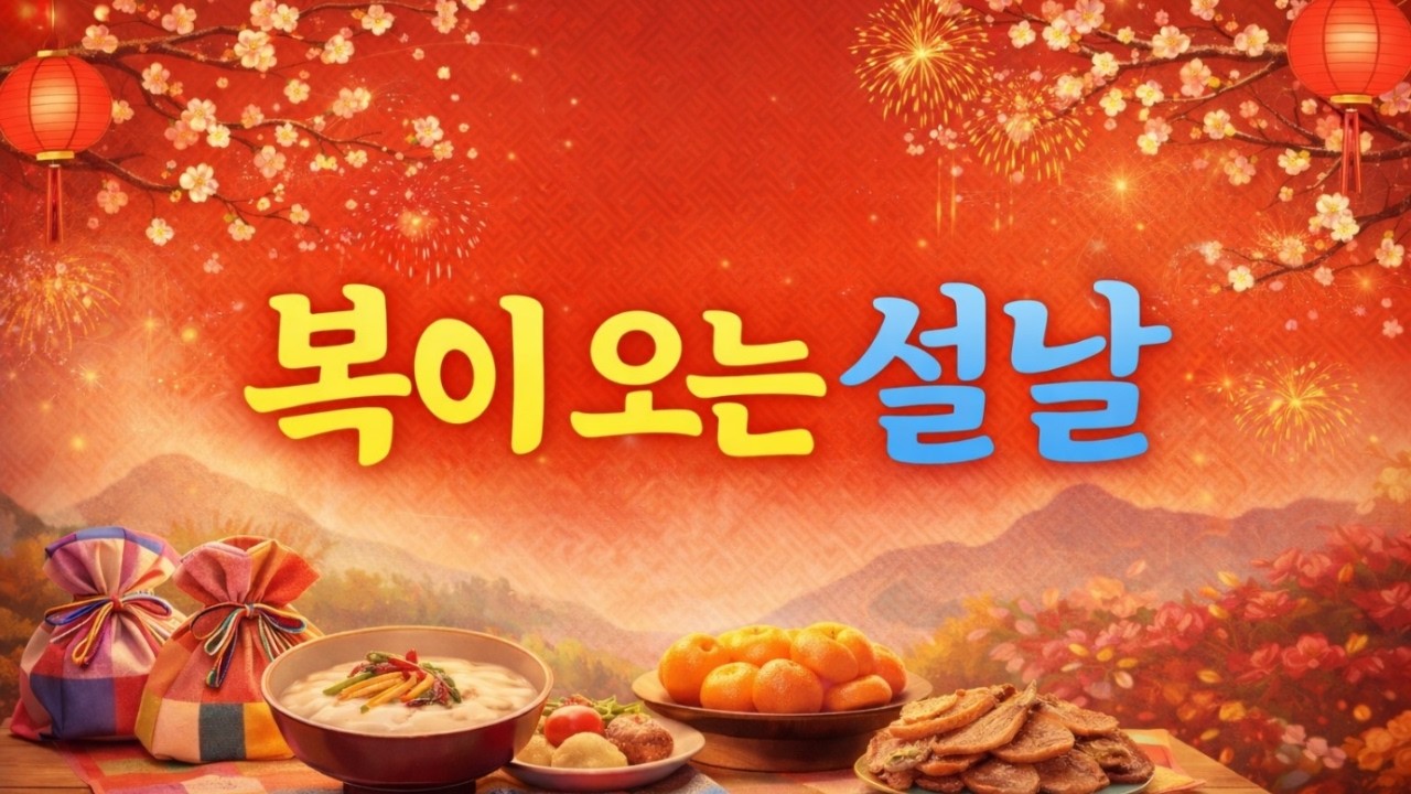 🎧 복이 오는 설날 | 기독교유튜브채널 | IXTUS FAMILY