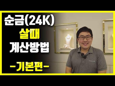   순금 24K 살때 계산방법 궁금하셨죠