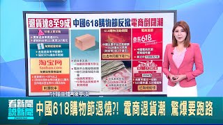 中國618購物節退燒?! 電商退貨潮 驚爆要跑路 中國618購物節退貨潮 電商瘋'造節'消費者反應冷｜【國際局勢】20240621｜三立iNEWS