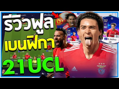 D. Núñez ตัวอินดี้สุดเฟี้ยว!! รีวิวฟูลทีม Benfica 21UCL [Fifa Online 4]