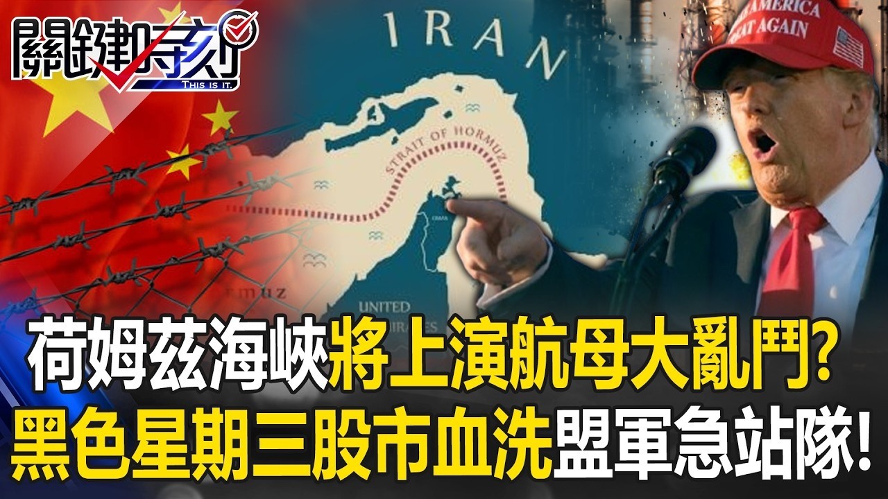 荷姆茲海峽將上演航母大亂鬥？ 黑色星期三川普集結盟軍劍指中國！？【關鍵時刻】20260304 1 張炤和 黃世聰 呂國禎 姚惠珍