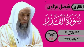 فيصل غزاوي | سورة القدر كامله | ٣١ يناير ٢٠٢٥ | صلاة المغرب