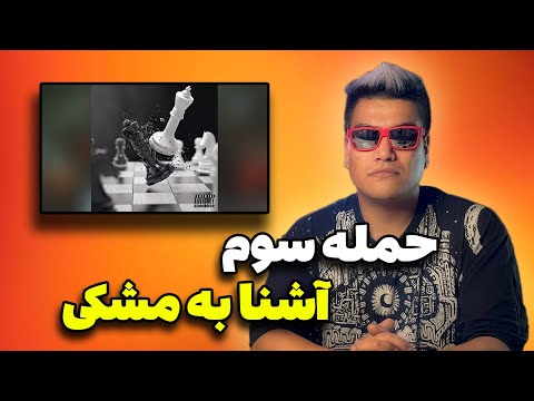 Ashna - Kish o Maat (diss Meshki ) (REACTION) | پیش بینی آشنا و راه بندان مشکی 😰
