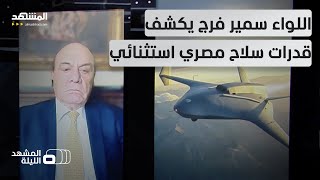 المسيرة "جبار 150".. ابتكار عسكري مصري لافت ووكالة إيرانية تقول إنها نسخة من "شاهد" - المشهد الليلة
