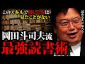 賢い人はやっている「読書を超える脳トレは無い」岡田斗司夫が教える知的訓練法「賢い最強読書術」「読み方のコツ」「立ち読みの極み」「動画のファスト教養」「ネットと読書の対立」【岡田斗司夫切り抜き】