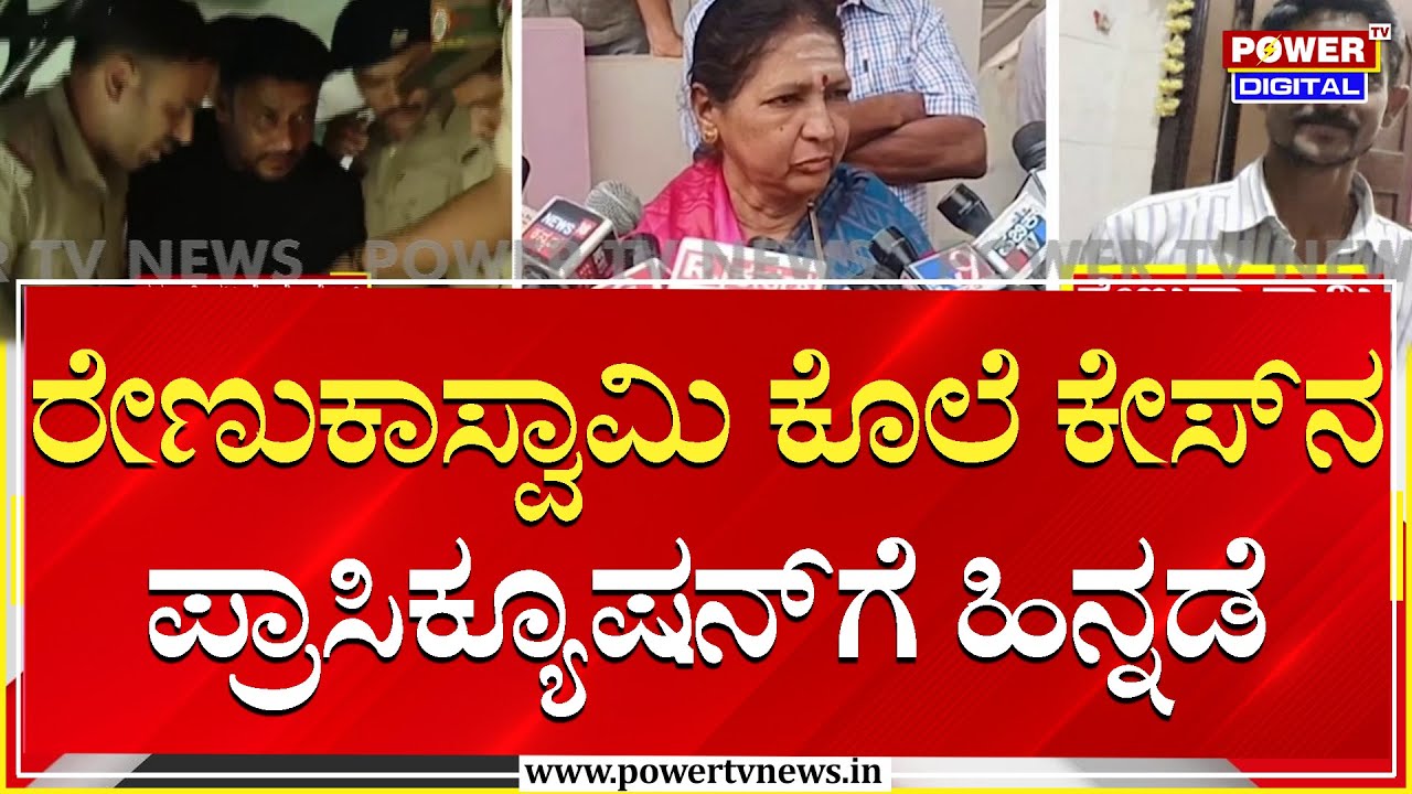 Darshan : ರೇಣುಕಾಸ್ವಾಮಿ ಕೊಲೆ ಕೇಸ್‌ನ ಪ್ರಾಸಿಕ್ಯೂಷನ್‌ಗೆ ಹಿನ್ನಡೆ | Renukaswamy Case | Power TV News