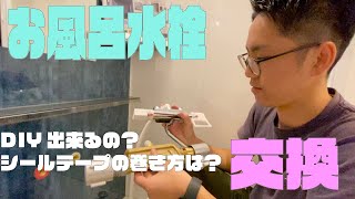 【やってみた】お風呂の水栓を交換！DIYは自己責任で！