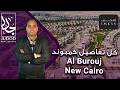 كمبوند البروج القاهرة الجديدة | Compound Al Burouj New Cairo | شركة امكان مصر العقارية Imkan Misr