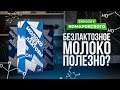 Безлактозное молоко полезно?