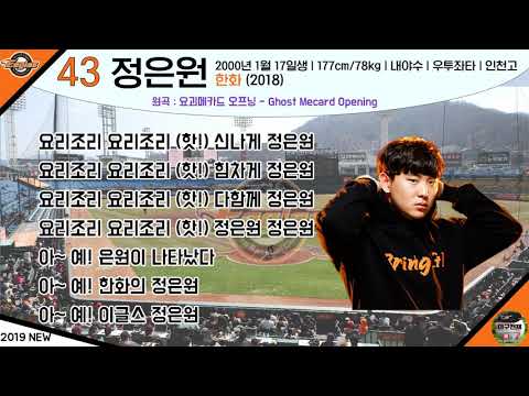 [2019 NEW] 원음 한화 이글스 정은원 응원가 [야구천재]