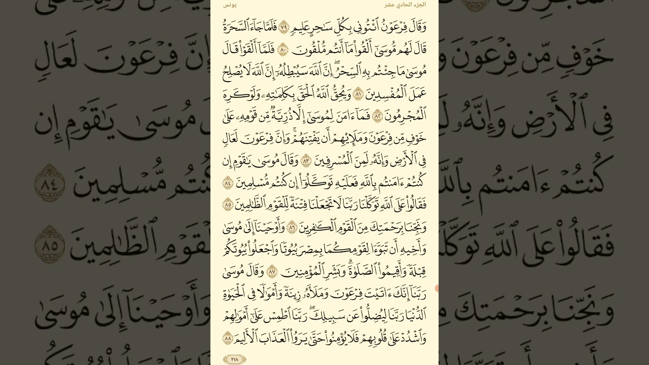 تفسير سورة يونس (٧٩ إلى ٩٨)