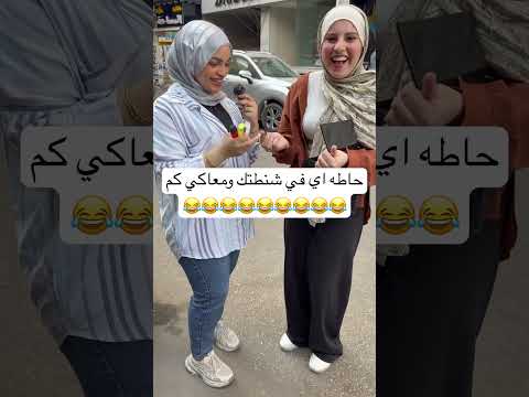 حاطه اي في شنطتك ومعاكي كم