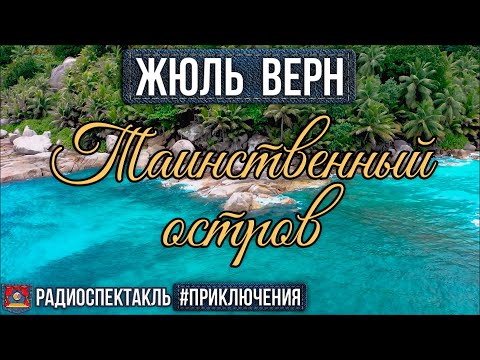 Радиоспектакль ТАИНСТВЕННЫЙ ОСТРОВ Жюль Верн (Киндинов Ларионов Невинный Блохин Леньков Шкаликова)