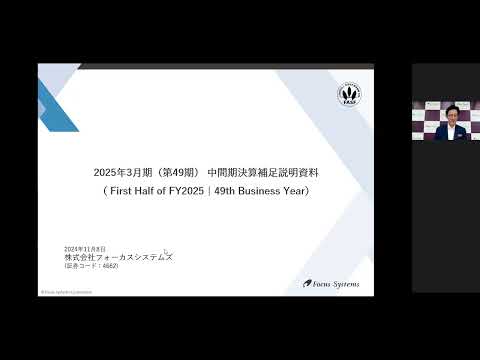 2025年3月期(第49期)中間期決算説明会