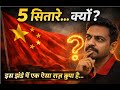 🎯 चीन के झंडे में 5 सितारे क्यों हैं? | Full Quiz + Facts | Hindi