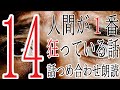 人怖【点検するオッサン】14話つめ合わせ朗読【人間が1番狂っている話】ヒトコワ・怖い話・奇妙な話・オカルト