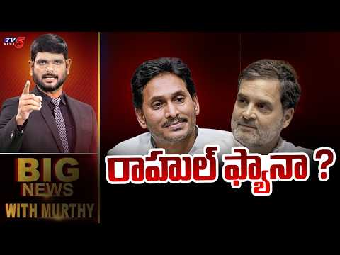 LIVE : రాహుల్ ఫ్యానా ? | Big News With Murthy | YS Jagan | Rahul Gandhi |  TV5 News - TV5NEWS