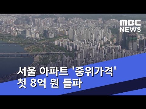   서울 아파트 중위가격 첫 8억 원 돌파 2018 10 02 5MBC뉴스