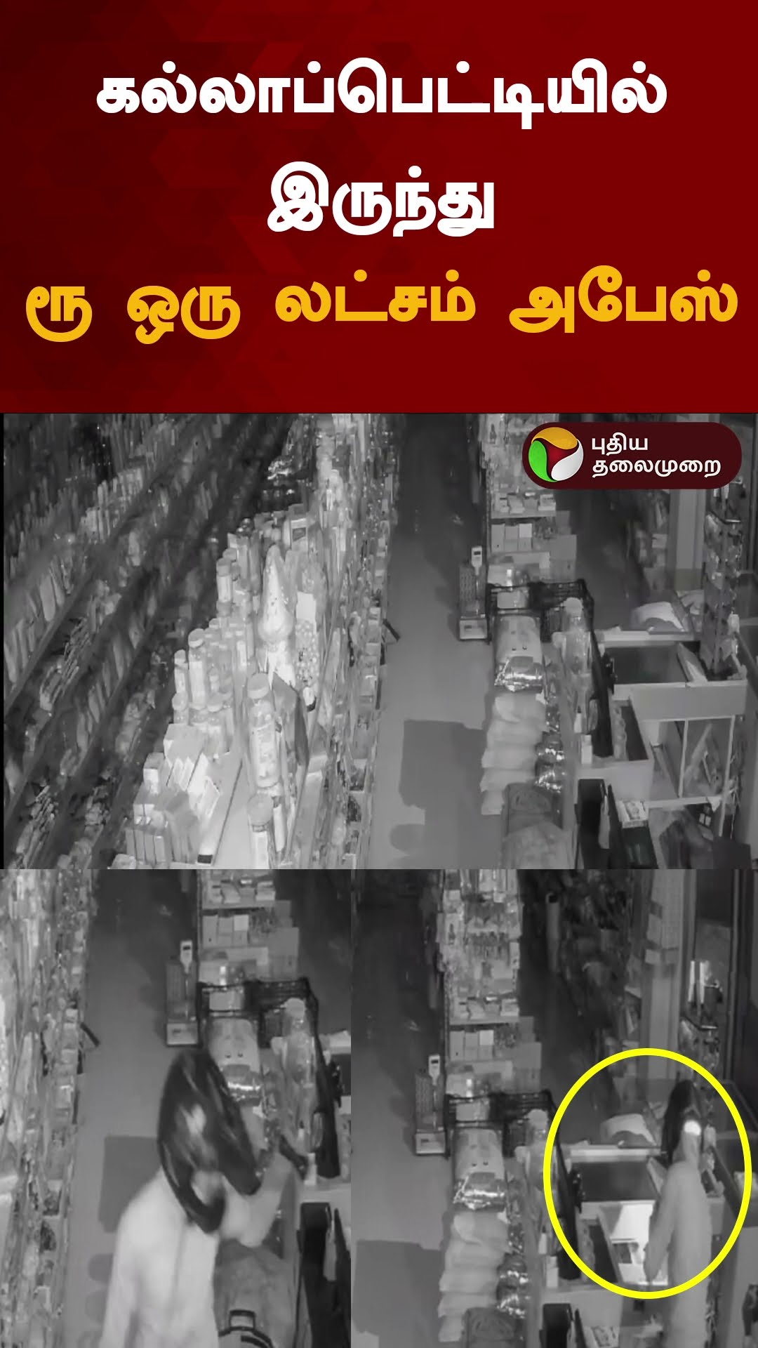 கல்லாப்பெட்டியில் இருந்து ரூ ஒரு லட்சம் அபேஸ் | #shorts | #salem | #athur  | #theft