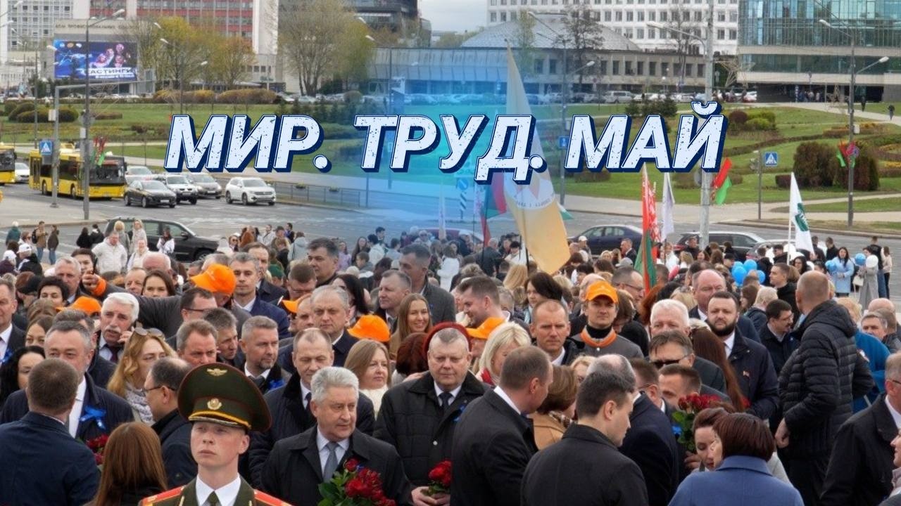 Праздник труда || Первомайские торжества в Минске | Возложение цветов к стеле "Минск - город-герой"